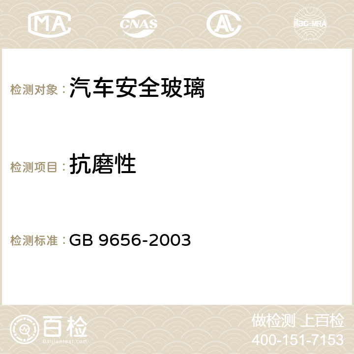 抗磨性 汽车安全玻璃 GB 9656-2003 6