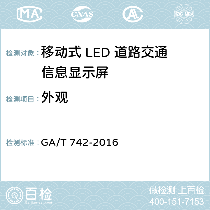 外观 移动式LED 道路交通信息显示屏 GA/T 742-2016 5.1