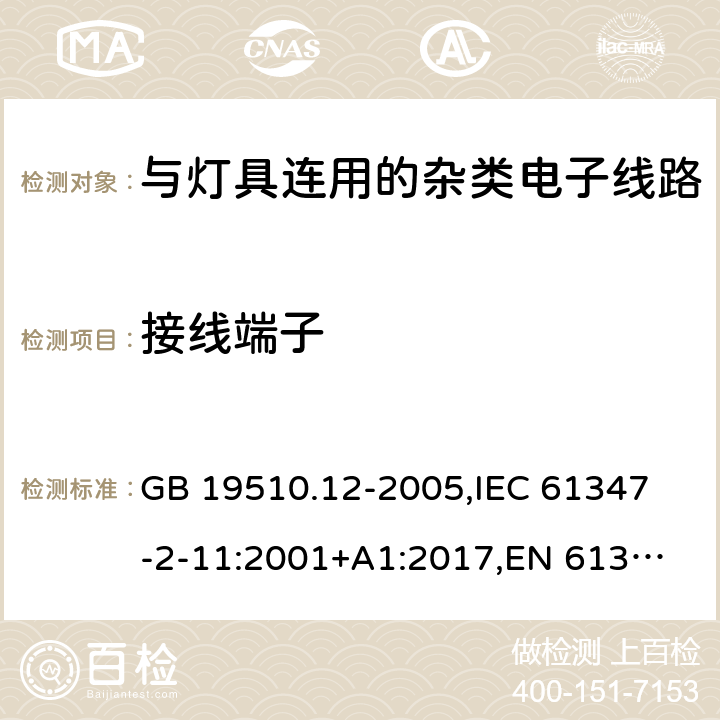 接线端子 灯的控制装置 第12部分:与灯具联用的杂类电子线路的特殊要求 GB 19510.12-2005,
IEC 61347-2-11:2001+A1:2017,
EN 61347-2-11:2011 9