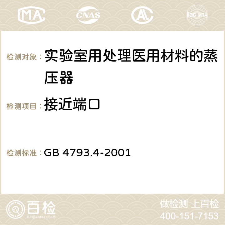 接近端口 测量、控制及实验室用电气设备的安全 实验室用处理医用材料的蒸压器的特殊要求 GB 4793.4-2001 14.103