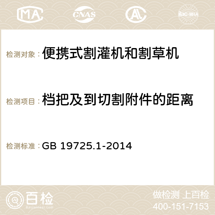 档把及到切割附件的距离 农林机械 便携式割灌机和割草机安全要求和试验 第1部分:侧挂式动力机械 GB 19725.1-2014 4.3