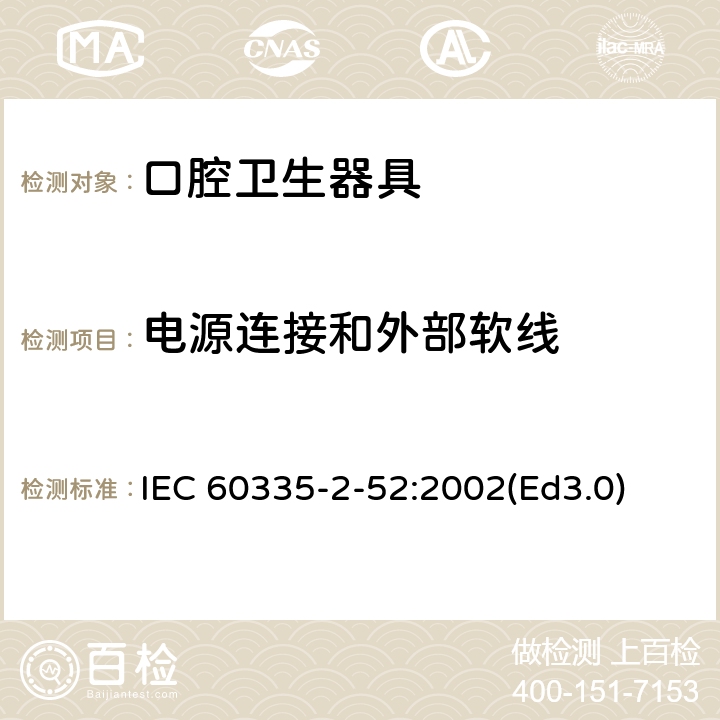 电源连接和外部软线 家用和类似用途电器的安全 口腔卫生器具的特殊要求 IEC 60335-2-52:2002(Ed3.0) 25