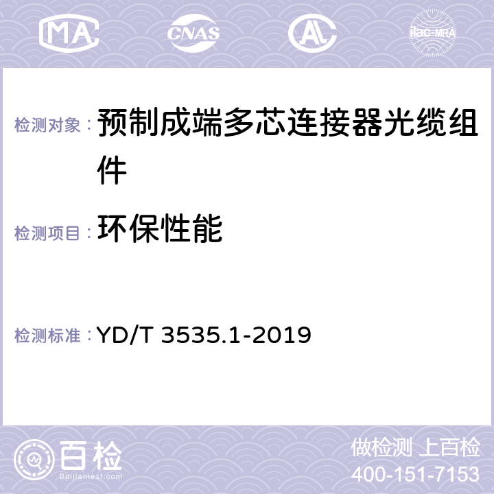 环保性能 数据中心综合布线用组件 第1部分：预制成端多芯连接器光缆组件 YD/T 3535.1-2019 6.10