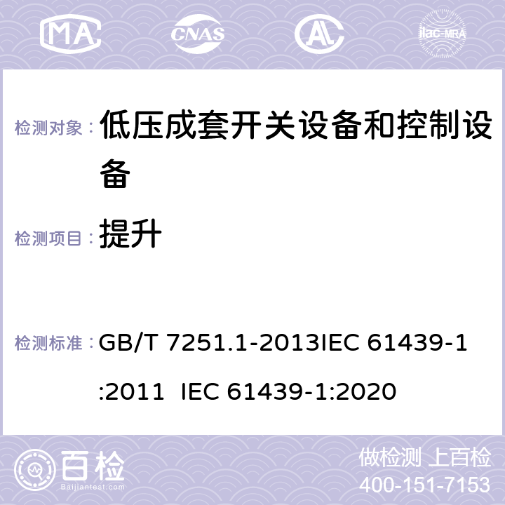 提升 低压成套开关设备和控制设备 第1部分：总则 GB/T 7251.1-2013IEC 61439-1:2011 IEC 61439-1:2020