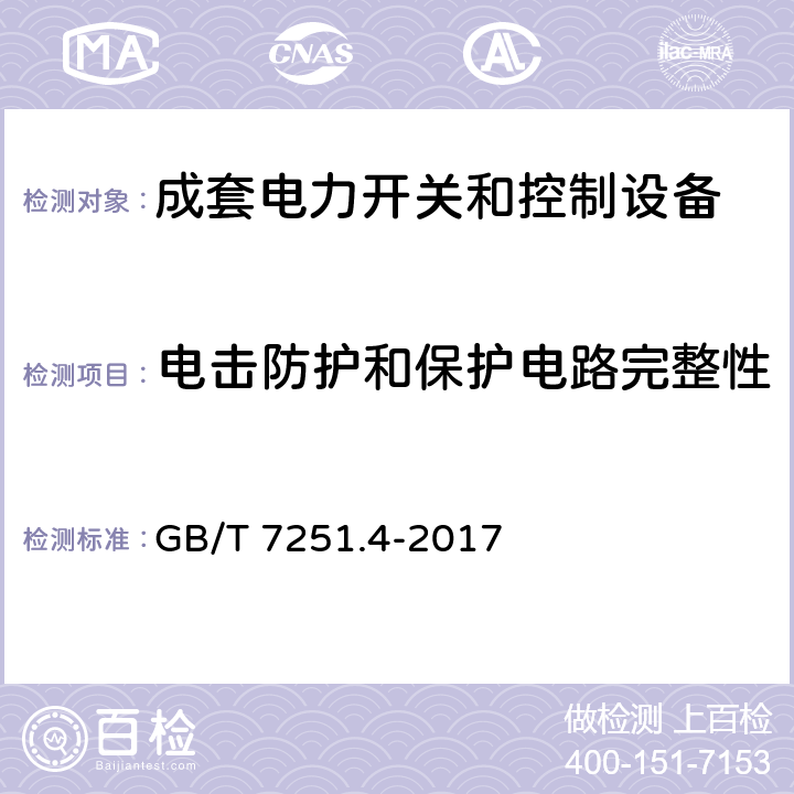 电击防护和保护电路完整性 低压成套开关设备和控制设备 第4部分：对建筑工地用成套设备（ACS）的特殊要求 GB/T 7251.4-2017 10.5,11.4