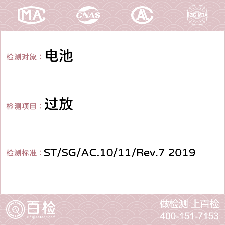 过放 ST/SG/AC.10 试验和标准手册 /11/Rev.7 2019 38.3.4.8