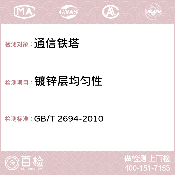 镀锌层均匀性 输电线路铁塔制造技术条件 GB/T 2694-2010 7.3.4.3