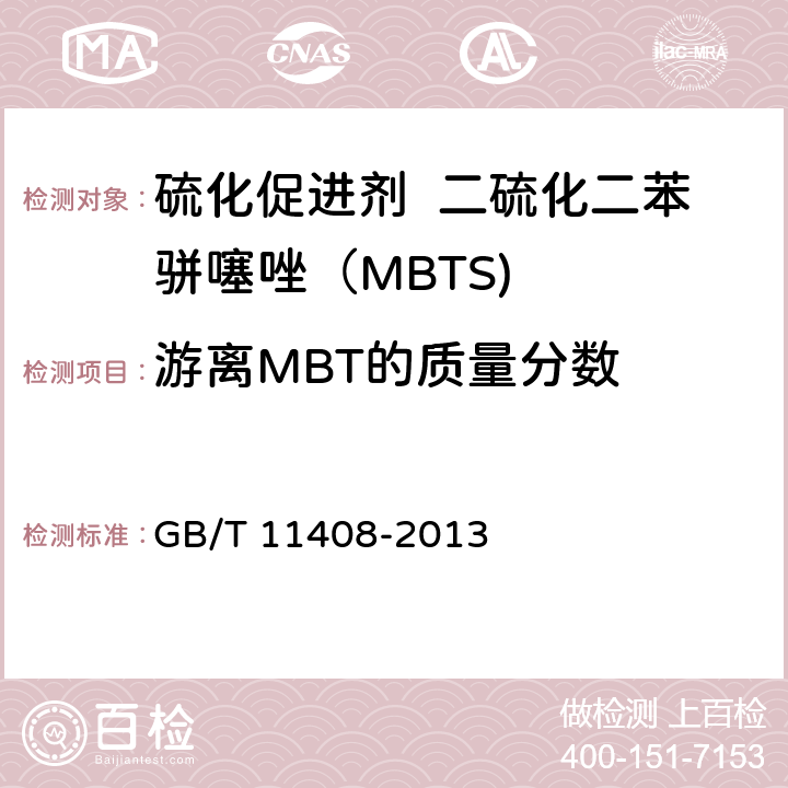 游离MBT的质量分数 GB/T 11408-2013 硫化促进剂 二硫化二苯骈噻唑(MBTS)