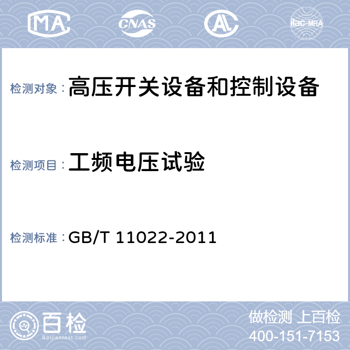 工频电压试验 高压开关设备和控制设备标准的共用技术要求 GB/T 11022-2011 6.2.7.2