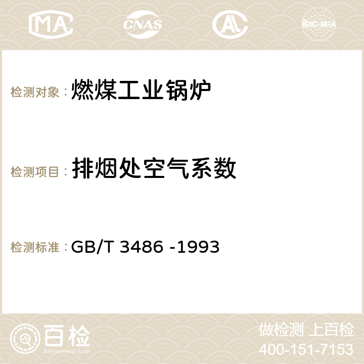 排烟处空气系数 评价企业合理用热技术导则 GB/T 3486 -1993 5.1.3