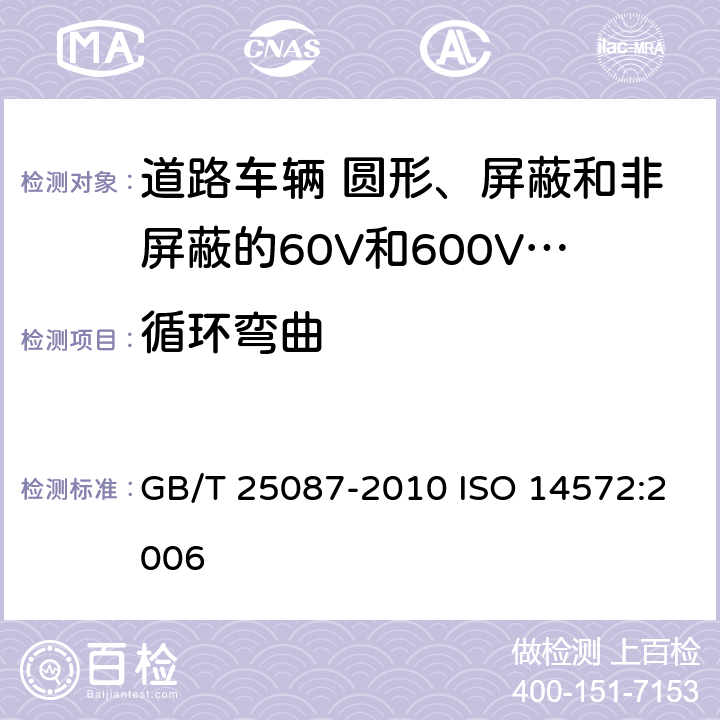 循环弯曲 道路车辆 圆形、屏蔽和非屏蔽的60V和600V多芯护套电缆 GB/T 25087-2010 ISO 14572:2006 7.3