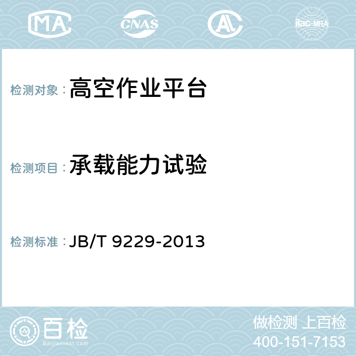 承载能力试验 剪叉式升降工作平台 JB/T 9229-2013 6.5