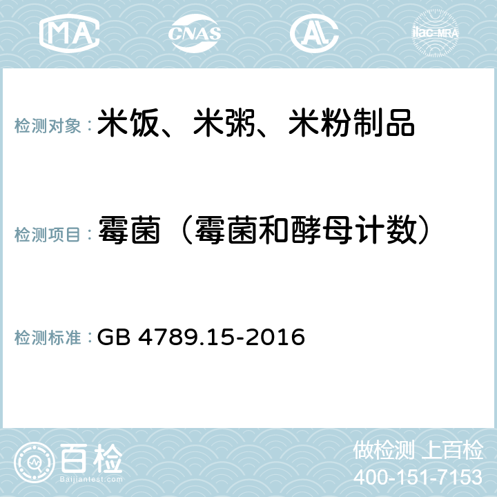 霉菌（霉菌和酵母计数） 食品安全国家标准 食品微生物学检验 霉菌和酵母计数 GB 4789.15-2016