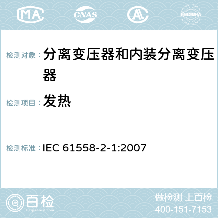 发热 电力变压器、电源、电抗器和类似产品的安全 第2部分：一般用途分离变压器和内装分离变压器的电源的特殊要求和试验 IEC 61558-2-1:2007 14