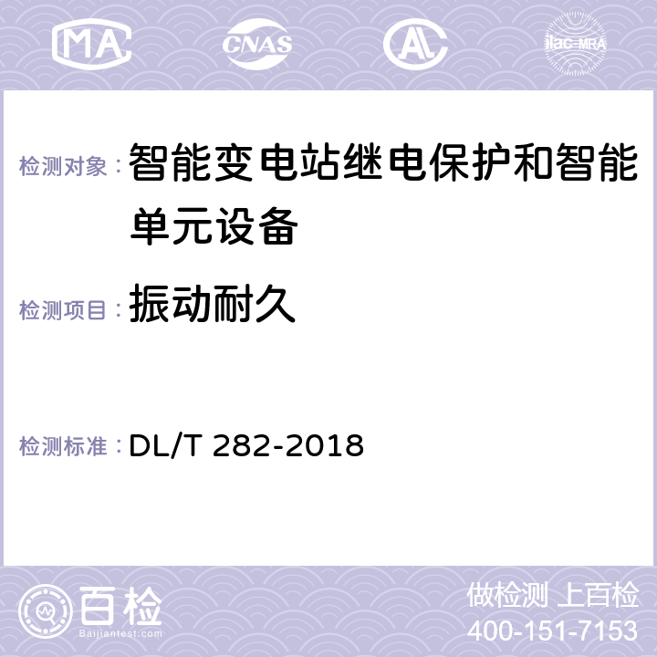 振动耐久 合并单元技术条件 DL/T 282-2018 6.12.1.2