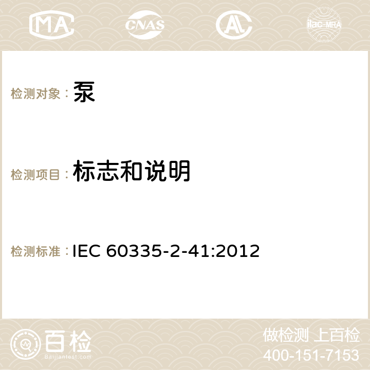 标志和说明 家用和类似用途电器的安全 泵的特殊要求 IEC 60335-2-41:2012 7