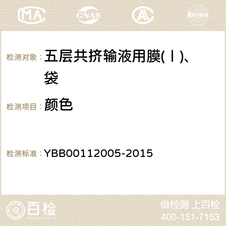 颜色 国家药包材标准 五层共挤输液用膜(Ⅰ)、袋 YBB00112005-2015