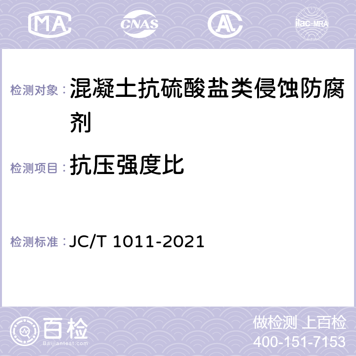 抗压强度比 混凝土抗硫酸盐类侵蚀防腐剂 JC/T 1011-2021 5.5