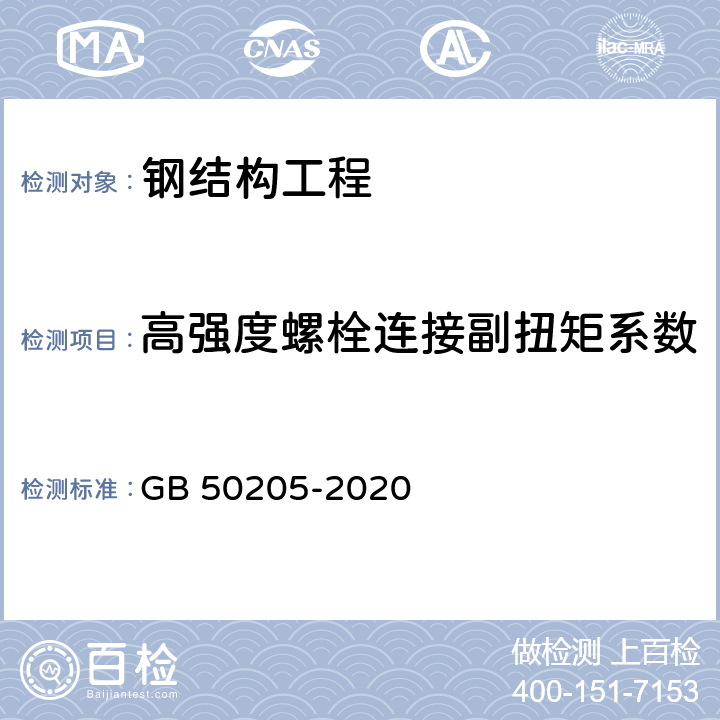 高强度螺栓连接副扭矩系数 钢结构工程施工质量验收规范 GB 50205-2020