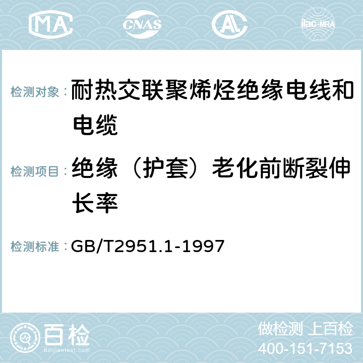 绝缘（护套）老化前断裂伸长率 电缆绝缘和护套材料通用试验方法 第1部分:通用试验方法 第1节:厚度和外形尺寸测量--机械性能试验 GB/T2951.1-1997 9.1 9.2