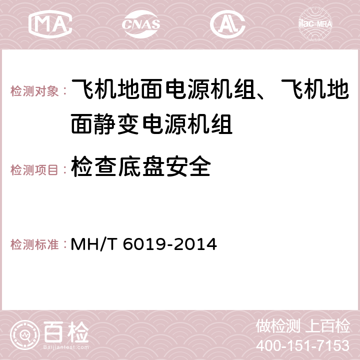 检查底盘安全 T 6019-2014 飞机地面电源机组 MH/ 5.26