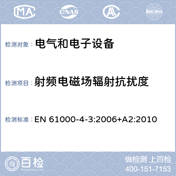 射频电磁场辐射抗扰度 电磁兼容性 第4-3部分:试验和测量技术 辐射、射频和电磁场抗扰性试验 EN 61000-4-3:2006+A2:2010