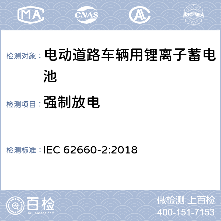 强制放电 电动道路车辆用锂离子单体蓄电池-部分2：可靠性和误用测试 IEC 62660-2:2018 6.4.3