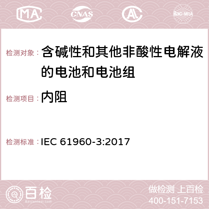 内阻 《含碱性和其他非酸性电解液的电池和电池组-便携式锂电池和电池组第3部分：方形和圆柱形锂电池和锂电池组》 IEC 61960-3:2017 7.7