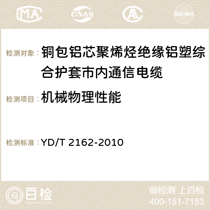 机械物理性能 铜包铝芯聚烯烃绝缘铝塑综合护套市内通信电缆 YD/T 2162-2010 4.2.7表4/4.6.12表6