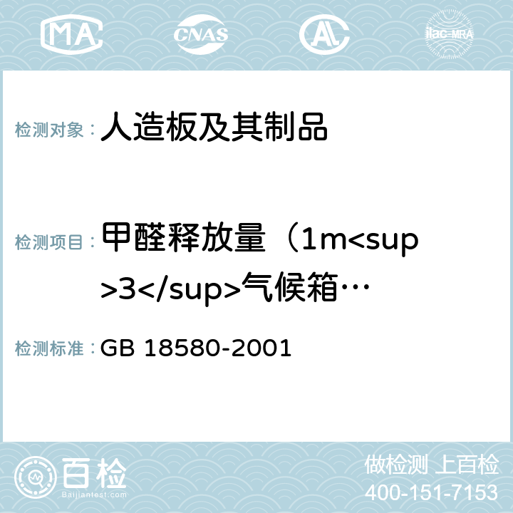 甲醛释放量（1m<sup>3</sup>气候箱法） 室内装饰装修材料 人造板及其制品中甲醛释放限量 GB 18580-2001 6.4