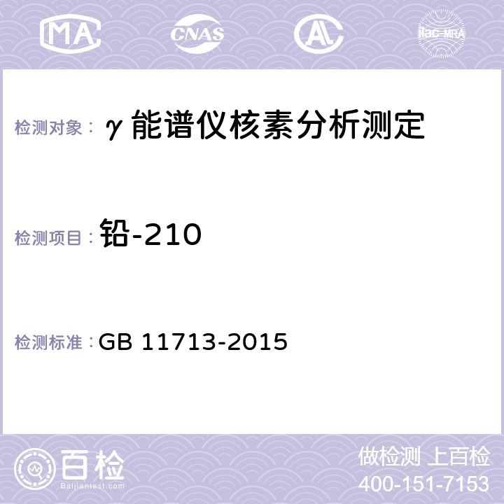 铅-210 高纯锗 γ能谱分析通用要求 GB 11713-2015