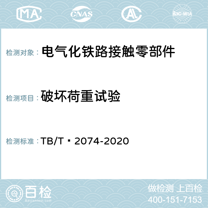 破坏荷重试验 电气化铁路接触网零部件试验方法 TB/T 2074-2020 5.4