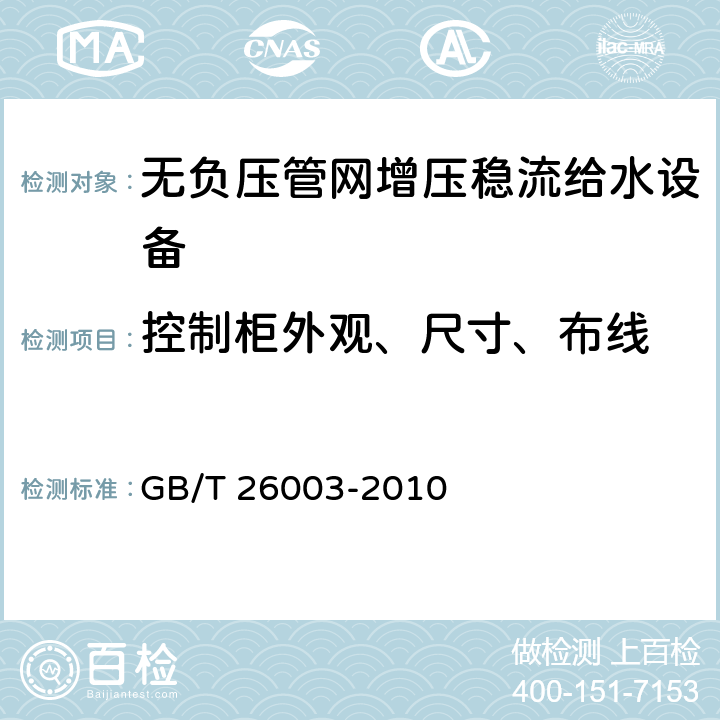 控制柜外观、尺寸、布线 GB/T 26003-2010 无负压管网增压稳流给水设备