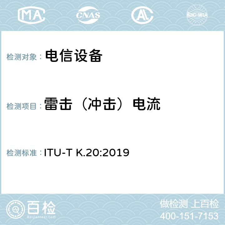 雷击（冲击）电流 ITU-T K.20-2019 在电信中心安装的电信设备对过电压和过电流的抵抗性