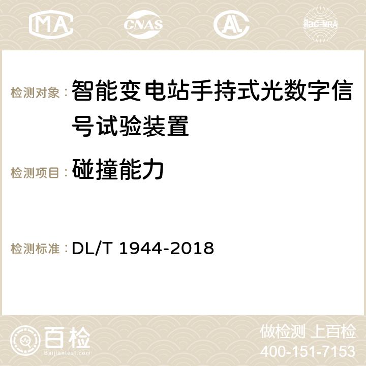 碰撞能力 智能变电站手持式光数字信号试验装置技术规范 DL/T 1944-2018 4.9