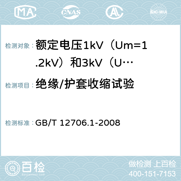 绝缘/护套收缩试验 额定电压1kV（Um=1.2kV）到35kV（Um=40.5kV）挤包绝缘电力电缆及附件 第1部分：额定电压1kV（Um=1.2kV）和3kV（Um=3.6kV）电缆 GB/T 12706.1-2008 20