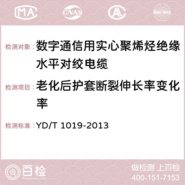 老化后护套断裂伸长率变化率 数字通信用实心聚烯烃绝缘水平对绞电缆 YD/T 1019-2013 表12 序号2.1