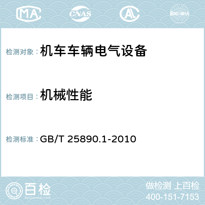 机械性能 GB/T 25890.1-2010 轨道交通 地面装置 直流开关设备 第1部分:总则