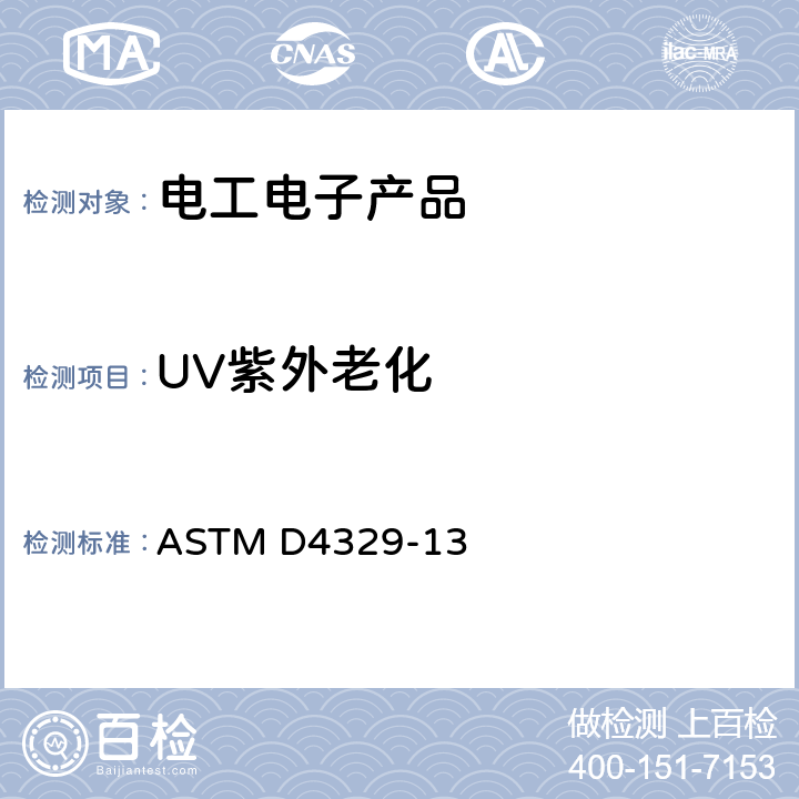 UV紫外老化 塑料荧光紫外线灯仪器曝晒标准实施规程 ASTM D4329-13