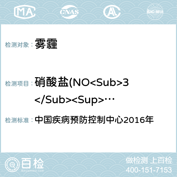 硝酸盐(NO<Sub>3</Sub><Sup>-</Sup>) 空气污染对人群健康影响监测工作手册 中国疾病预防控制中心2016年 第六节PM2.5中无机水溶性离子的测定