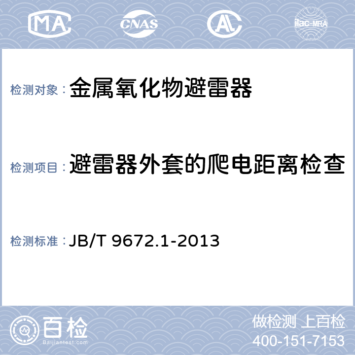 避雷器外套的爬电距离检查 直流有串联间隙金属氧化物避雷器第1部分：直流系统3kV以下金属氧化物避雷器 JB/T 9672.1-2013 9.12