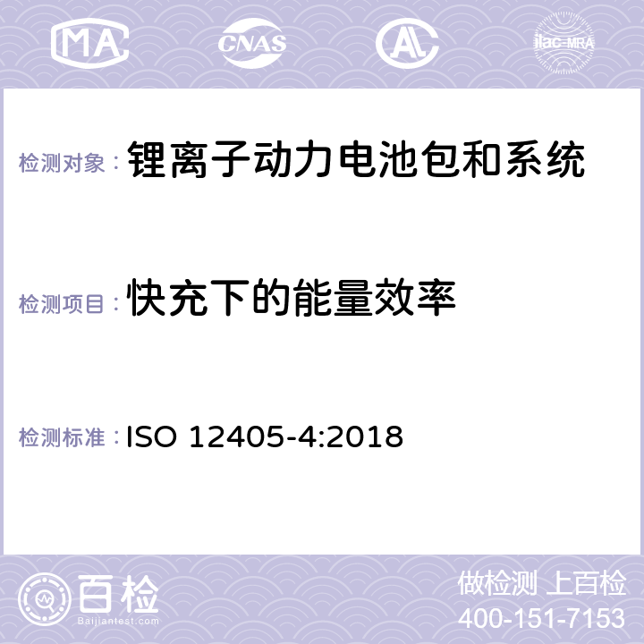 快充下的能量效率 电动道路车辆-锂离子动力电池包和系统的测试规范-第4部分：性能测试 ISO 12405-4:2018 7.9