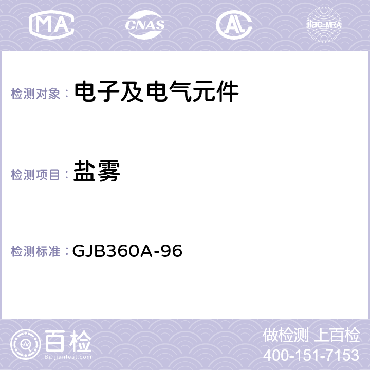盐雾 GJB 360A-96 电子及电气元件试验方法 GJB360A-96 方法101