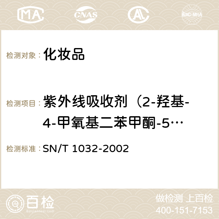 紫外线吸收剂（2-羟基-4-甲氧基二苯甲酮-5-磺酸、对-氨基苯甲酸、2,2,4,4，-四羟基二苯甲酮、2-羟基-4-甲氧基二苯甲酮、水杨酸苯酯、对-二甲基氨基苯甲酸-2-乙基己酯、对甲氧基肉桂酸-2乙基己酯、水杨酸-2-乙基己酯） 进出口化妆品中紫外线吸收剂的测定 液相色谱法 SN/T 1032-2002