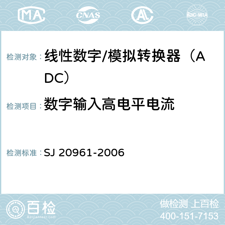 数字输入高电平电流 集成电路A/D和D/A转换器测试方法的基本原理 SJ 20961-2006 5.2.14