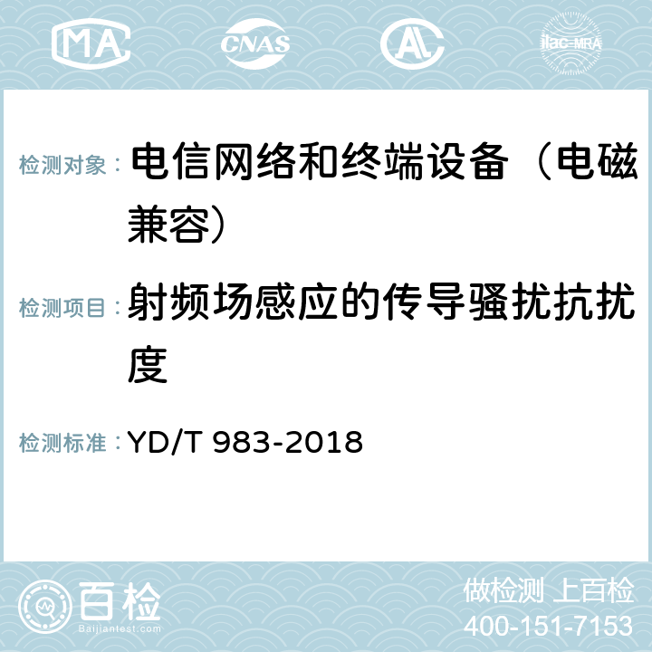 射频场感应的传导骚扰抗扰度 通信电源设备电磁兼容性要求及测量方法 YD/T 983-2018 9.1.2.3
9.1.3.3
9.1.4.3
9.1.5.2
9.2.2.3
9.2.3.3
9.2.4.3
9.2.5.2