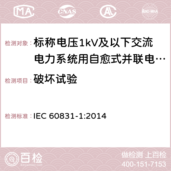 破坏试验 标称电压 1 000 V 及以下交 流电力 系统用自愈式并联电容器第 1 部分 ：总则 性能 、试验和定额安全要求 安装和运行导则 IEC 60831-1:2014 19