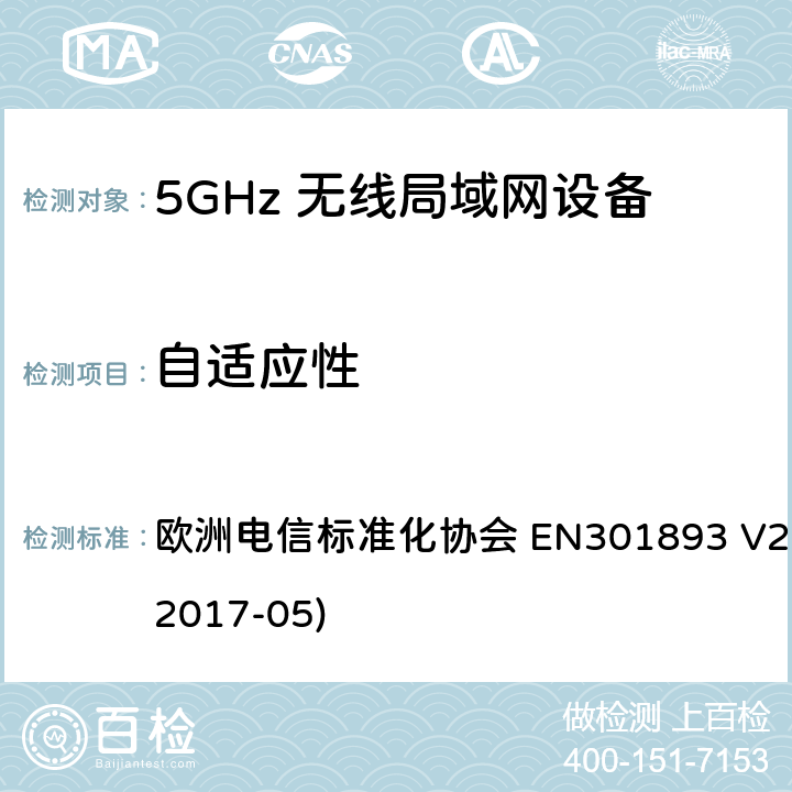 自适应性 5G无线局域网设备；涵盖了2014/53/EU指令第3.2章节的基本要求的协调标准 欧洲电信标准化协会 EN301893 V2.1.1 (2017-05) 4.2.7