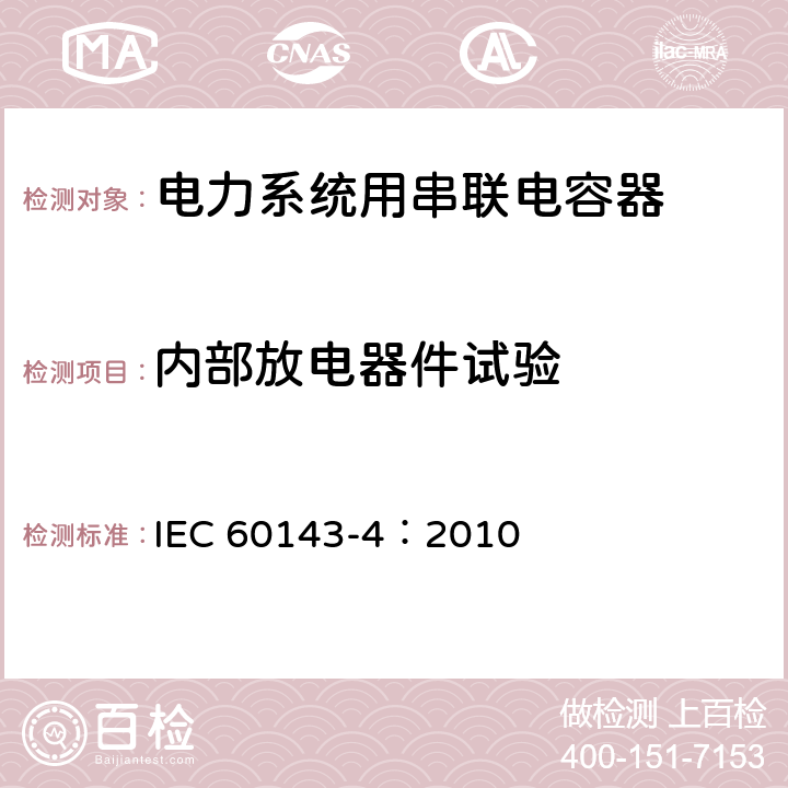 内部放电器件试验 电力系统用串联电容器 第4部分：晶闸管控制的串联电容器 IEC 60143-4：2010 7.1.1 e