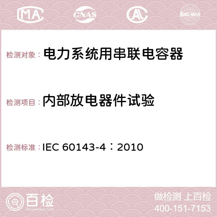 内部放电器件试验 IEC 60143-4-2010 电力系统用串联电容器 第4部分:半导体闸流管受控串联电容器